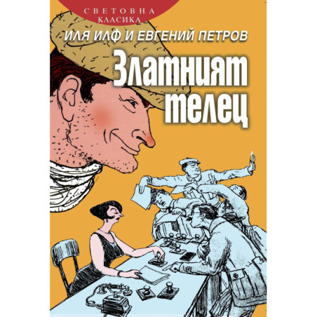 Златният телец