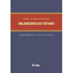 Медицинско право (Второ преработено и допълнено издание)