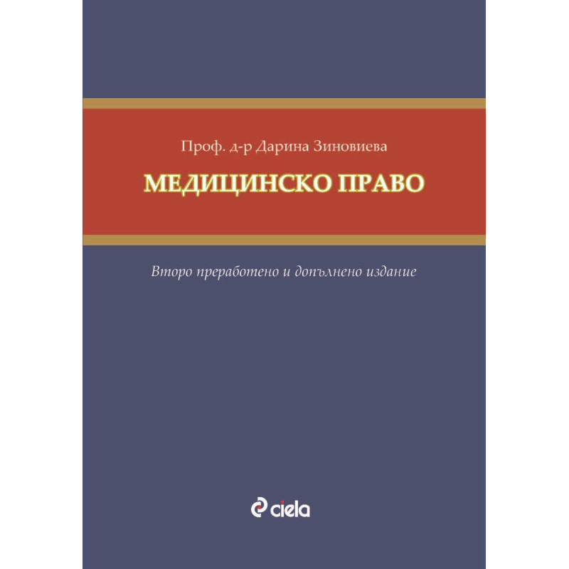 Медицинско право (Второ преработено и допълнено издание)