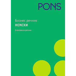 Бизнес речник: Немски - електронен речник (CD-ROM)