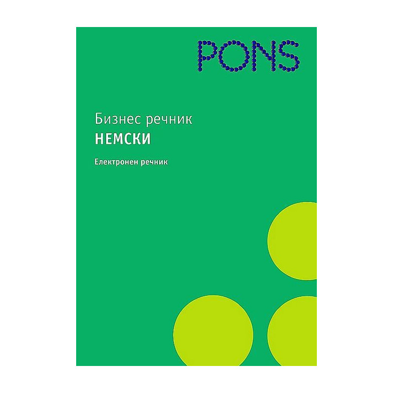 Бизнес речник: Немски - електронен речник (CD-ROM)