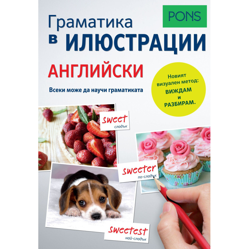 Граматика в илюстрации PONS: Английски