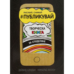 Публикувай (Творческа книга за споделяне)