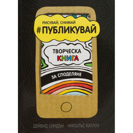 Публикувай (Творческа книга за споделяне)