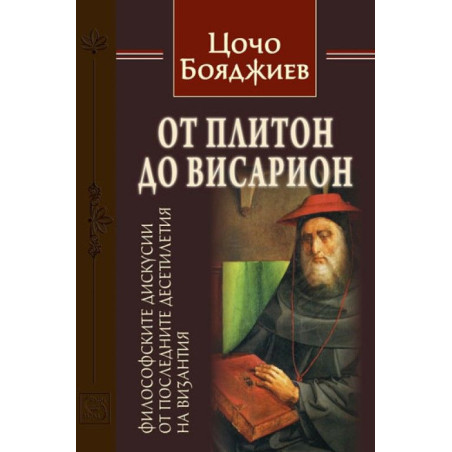 От Плитон до Висарион