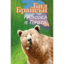 Разходка в гората