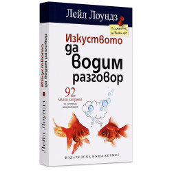 Изкуството да водим разговор