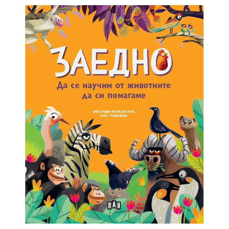 Заедно: Да се научим от животните да си помагаме