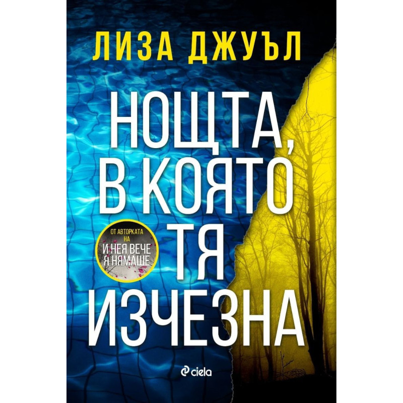 Нощта, в която тя изчезна