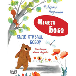 Мечето Бобо: Къде отиваш, Бобо