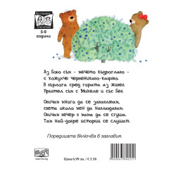 Мечето Бобо: Къде отиваш, Бобо