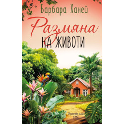 Размяна на животи