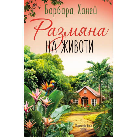 Размяна на животи
