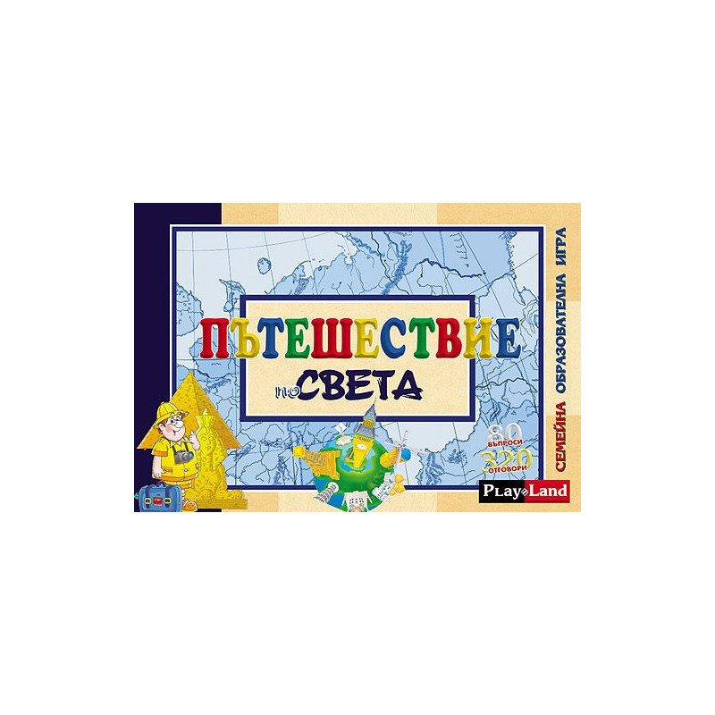 Пътешествие по света