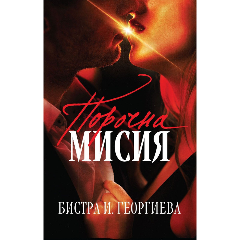 Порочна мисия