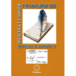 Графология: Почеркът говори. Почерк и личност