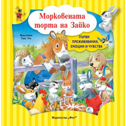 Морковената торта на Зайко: Първи преживявания, емоции, чувства