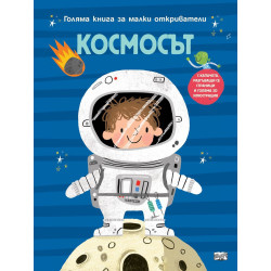 Голяма книга за малки откриватели: Космосът