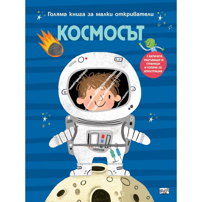 Голяма книга за малки откриватели: Космосът