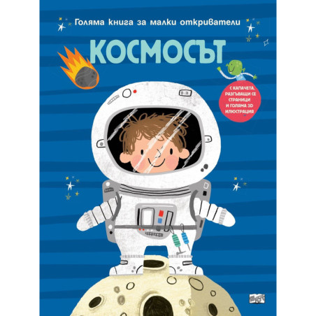 Голяма книга за малки откриватели: Космосът