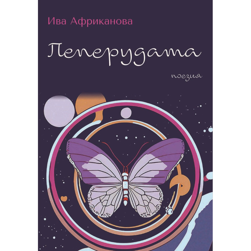 Пеперудата. Поезия