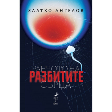 Ранчото на разбитите сърца