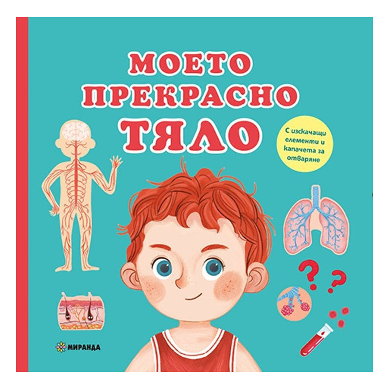 Моето прекрасно тяло