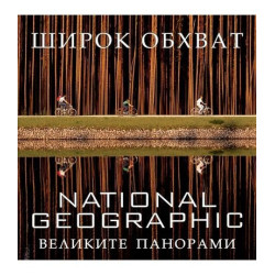 National Geographic Широк обхват - великите панорами
