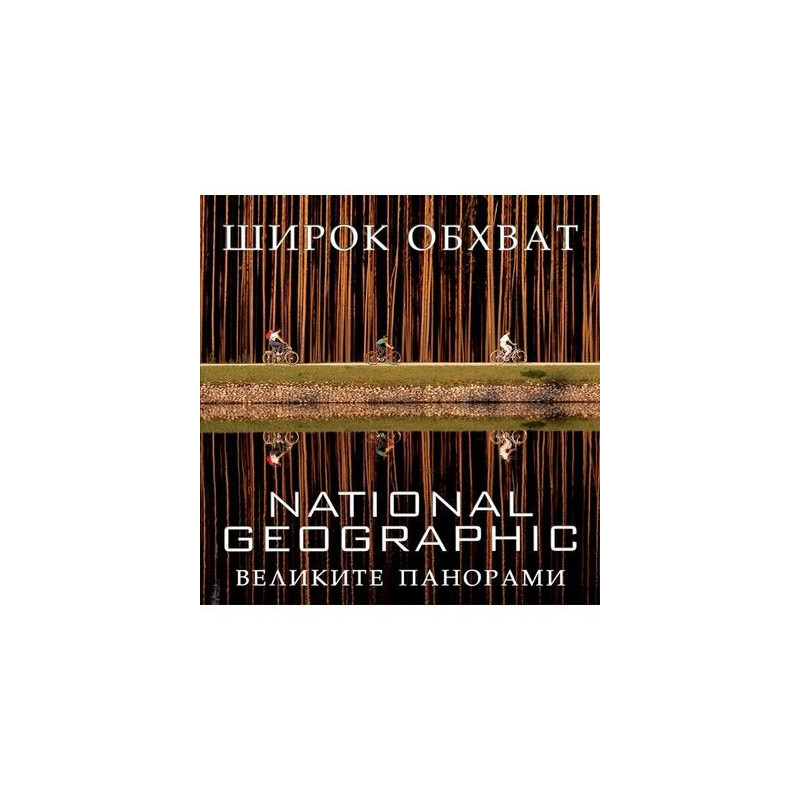 National Geographic Широк обхват - великите панорами