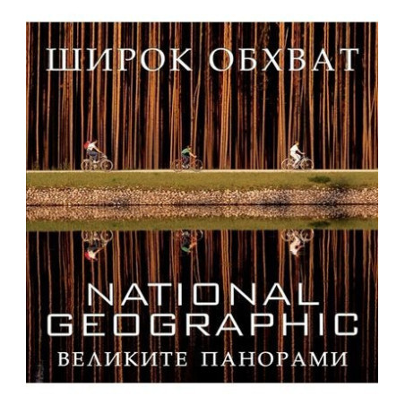 National Geographic Широк обхват - великите панорами