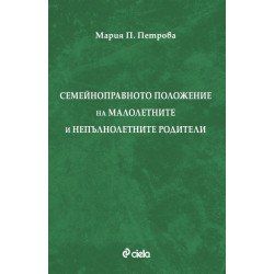 Семейноправното положение на малолетните и непълнолетните родители