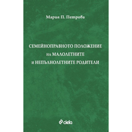 Семейноправното положение на малолетните и непълнолетните родители