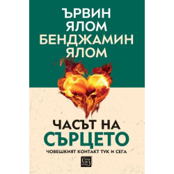Часът на сърцето