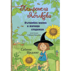 Вълшебна шапка и жилещи сладкиши (Петронела Ябълкова 4)