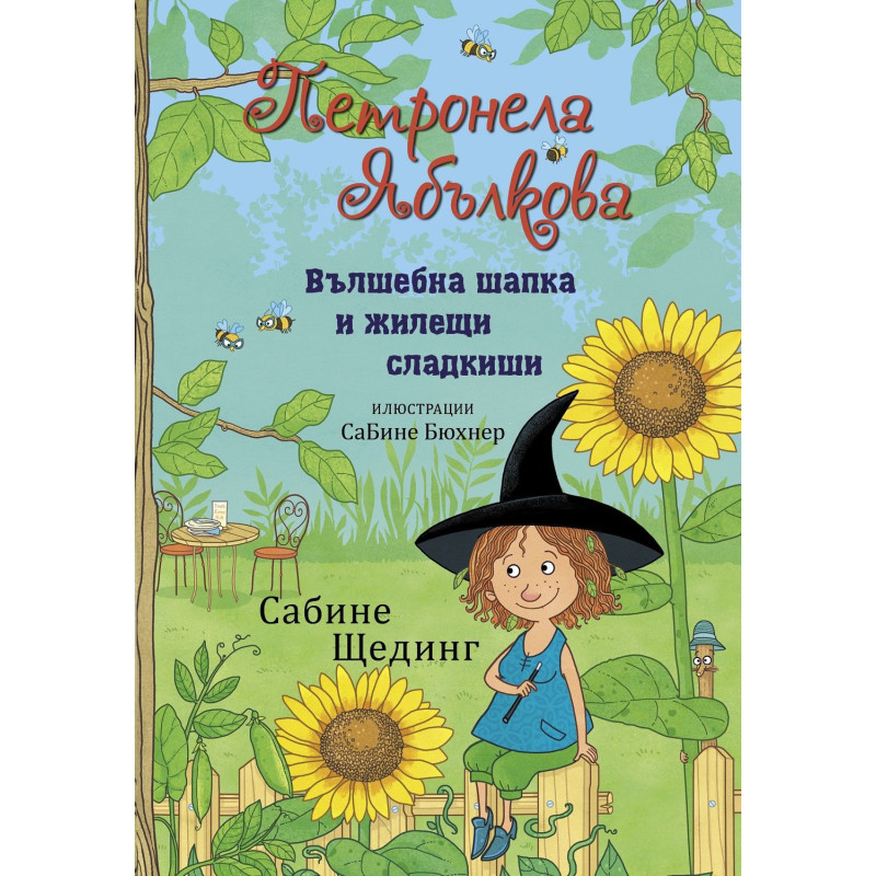 Вълшебна шапка и жилещи сладкиши (Петронела Ябълкова 4)