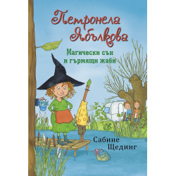 Вълшебна шапка и жилещи сладкиши (Петронела Ябълкова 4)