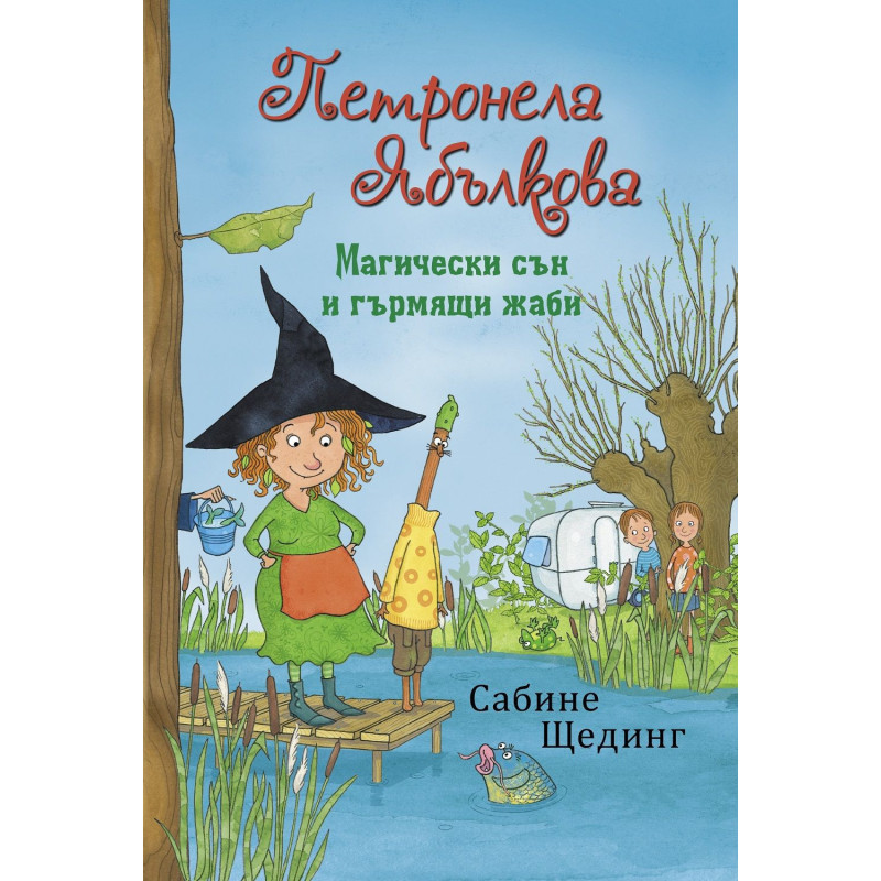 Вълшебна шапка и жилещи сладкиши (Петронела Ябълкова 4)