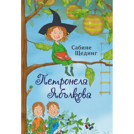 Омагьосани и залепени (Петронела Ябълкова 1)