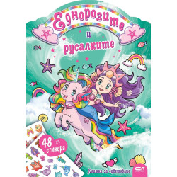 Еднорозите и русалките