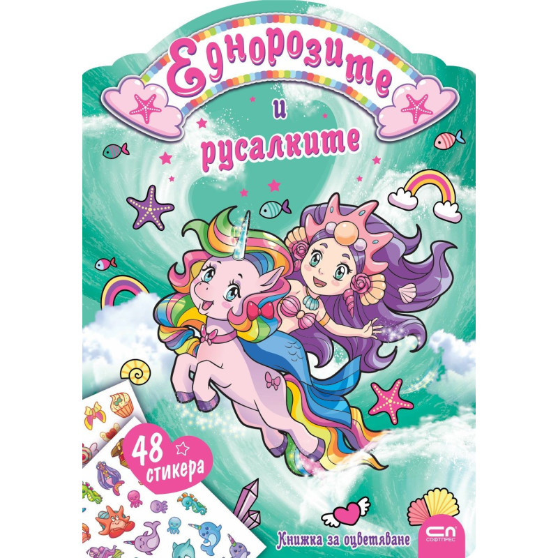Еднорозите и русалките