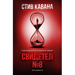 Свидетел №8