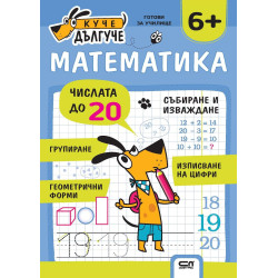 Куче Дългуче: Математика 6+