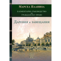 Елементарно ръководство по Гражданско право: Дарения и завещания