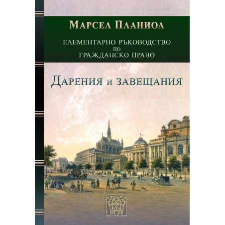 Елементарно ръководство по Гражданско право: Дарения и завещания