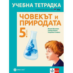 Учебна тетрадка по човекът и природата за 5. клас. Учебна програма 2024/2025