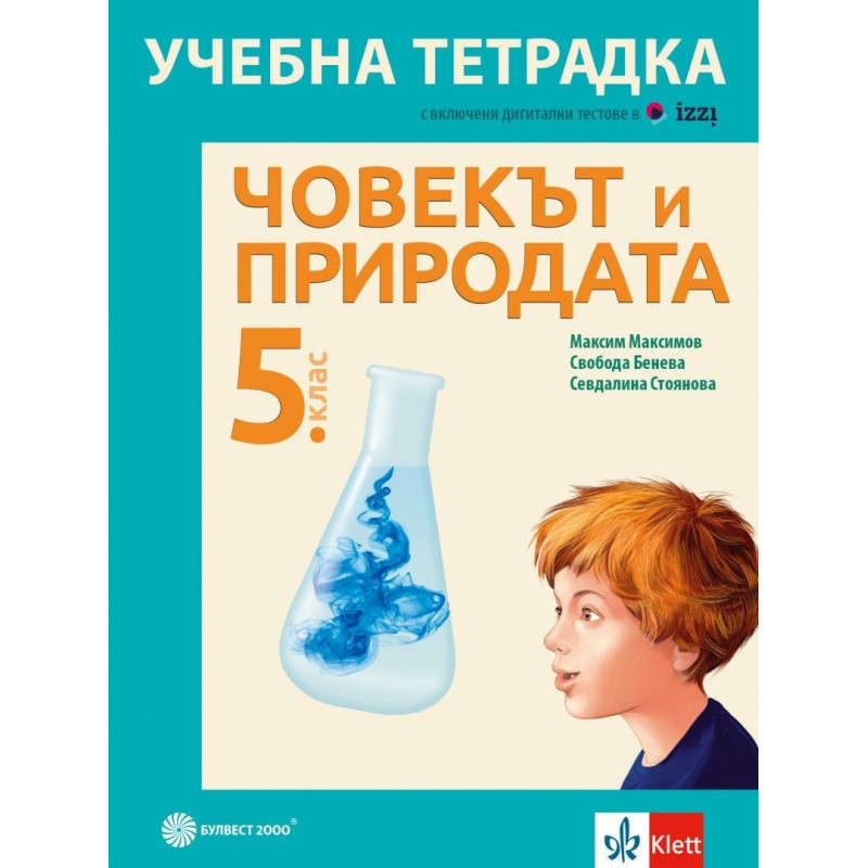 Учебна тетрадка по човекът и природата за 5. клас. Учебна програма 2024/2025