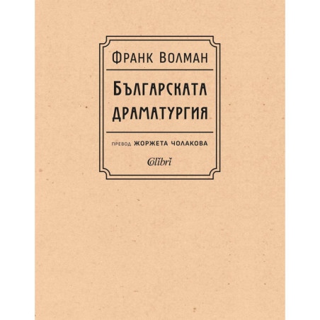 Българската драматургия