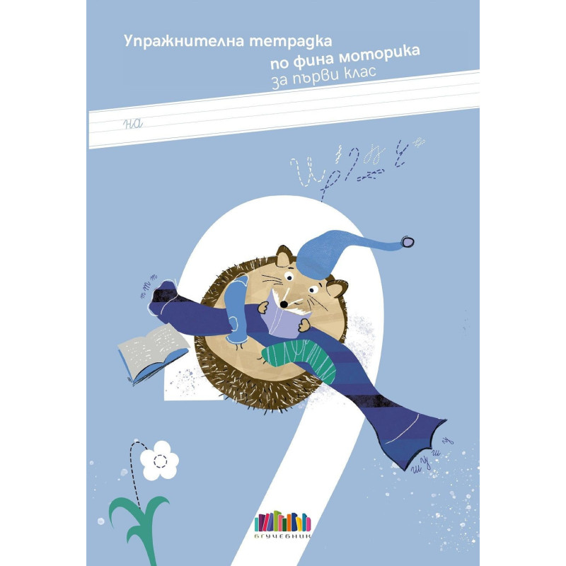 Упражнителна тетрадка по фина моторика за 1. клас. Учебна програма 2024/2025 г.