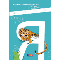 Упражнителна тетрадка № 2 по писане за 1. клас. Учебна програма 2024/2025 г.