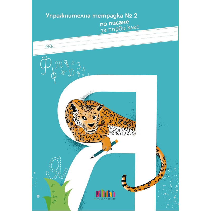 Упражнителна тетрадка № 2 по писане за 1. клас. Учебна програма 2024/2025 г.